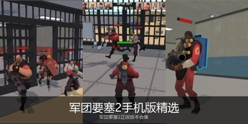 军团要塞2手机版精选
