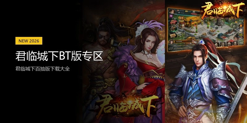 君临城下BT版专区