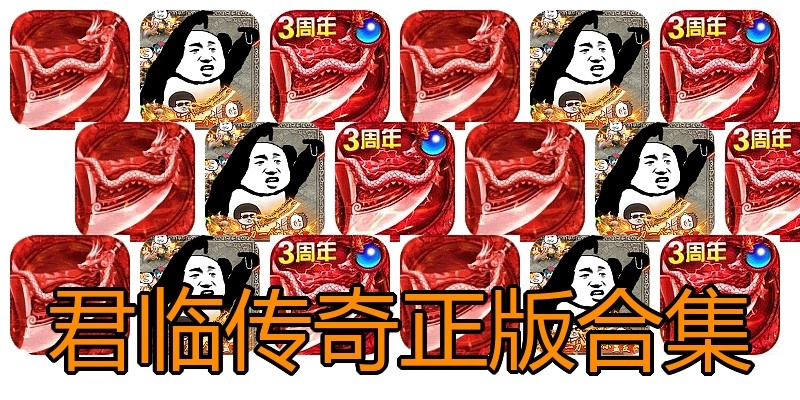 君临传奇正版合集