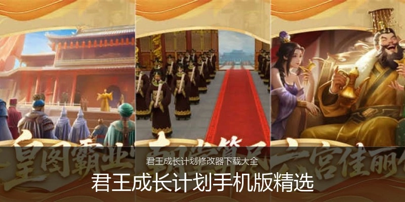 君王成长计划手机版精选