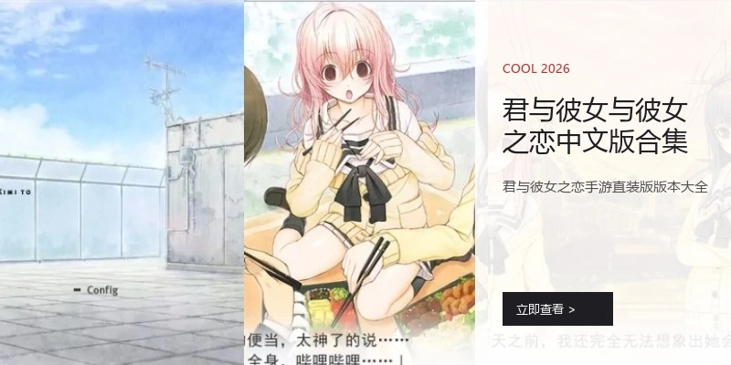 君与彼女与彼女之恋中文版合集