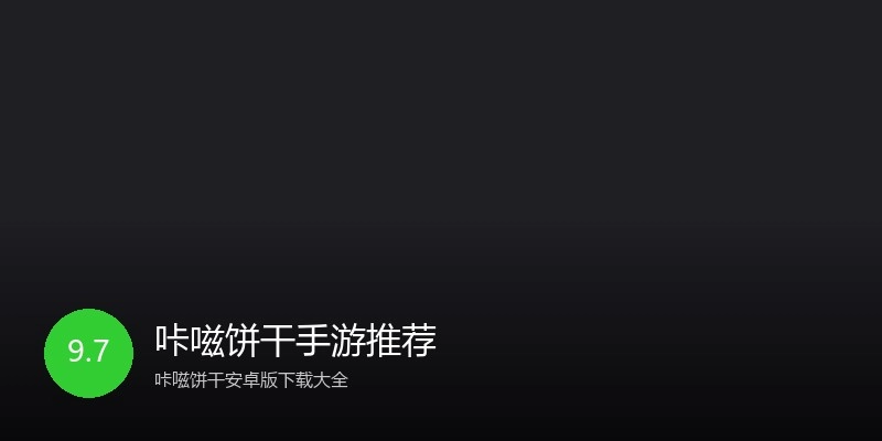 咔嗞饼干手游推荐
