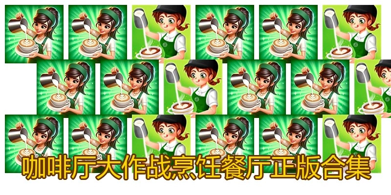 咖啡厅大作战烹饪餐厅正版合集