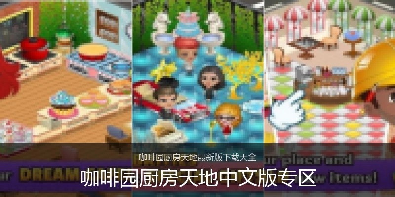 咖啡园厨房天地中文版专区