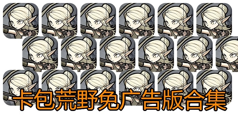 卡包荒野免广告版合集