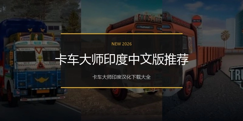 卡车大师印度中文版推荐