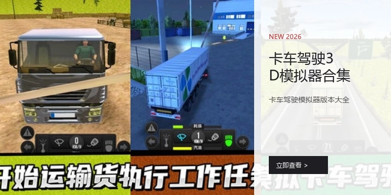 卡车驾驶3D模拟器合集