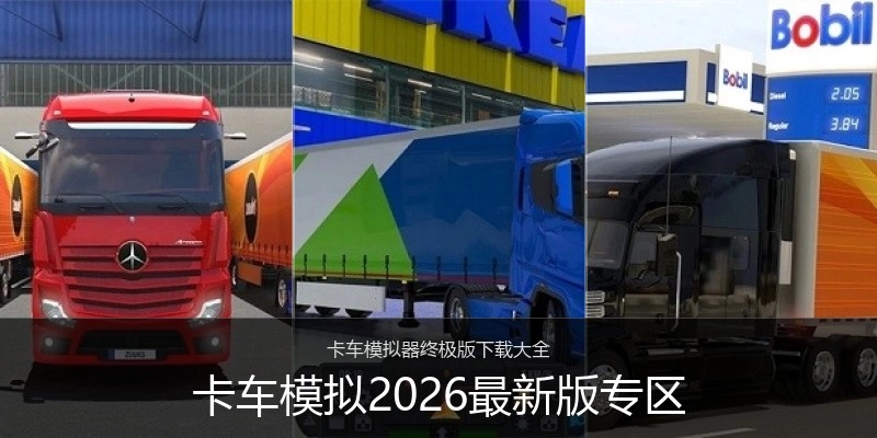 卡车模拟2026最新版专区