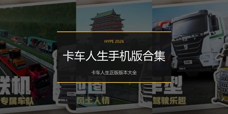 卡车人生手机版合集