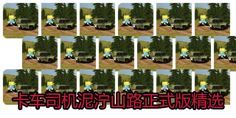 卡车司机泥泞山路正式版精选