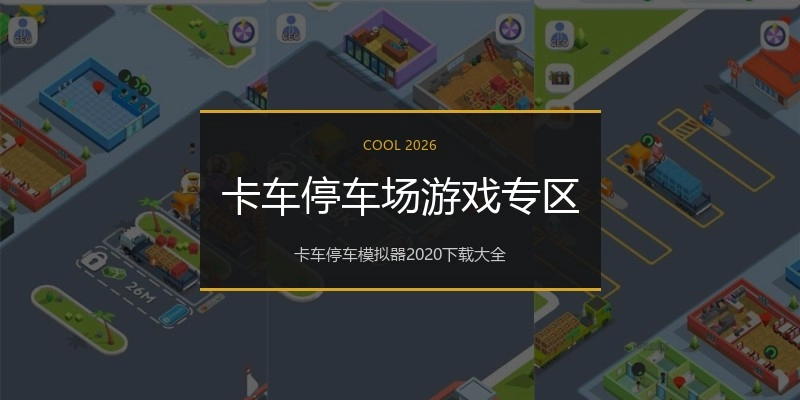卡车停车场游戏专区