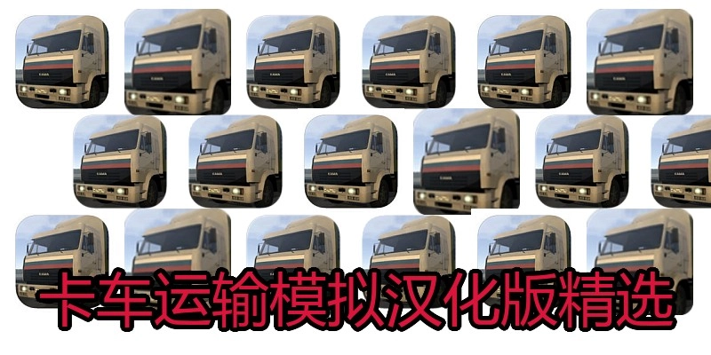 卡车运输模拟汉化版精选