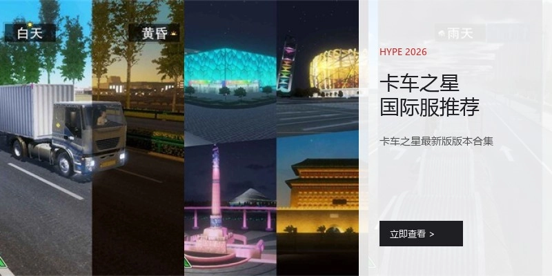 卡车之星国际服推荐