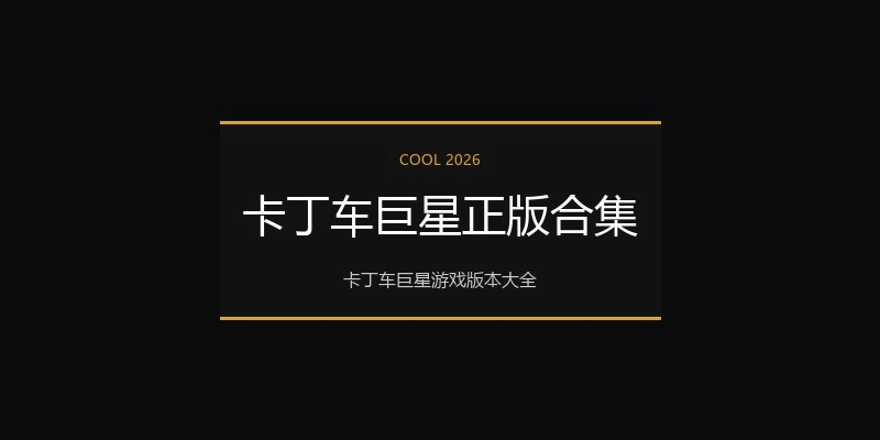卡丁车巨星正版合集