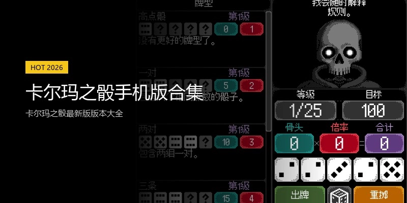 卡尔玛之骰手机版合集