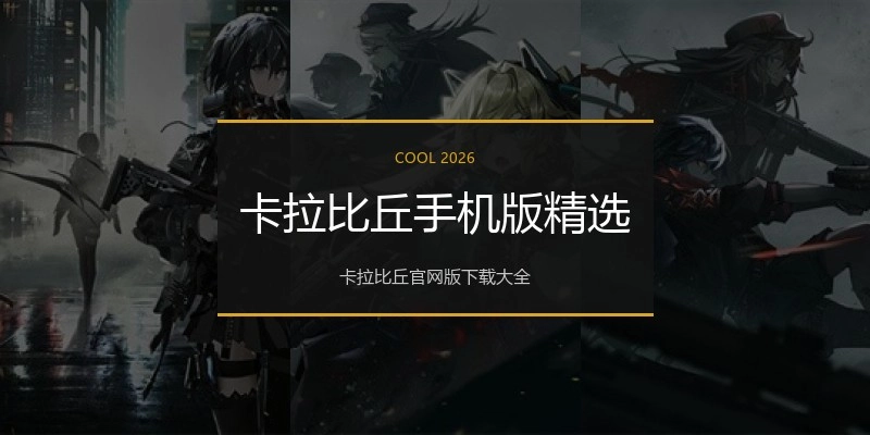 卡拉比丘手机版精选
