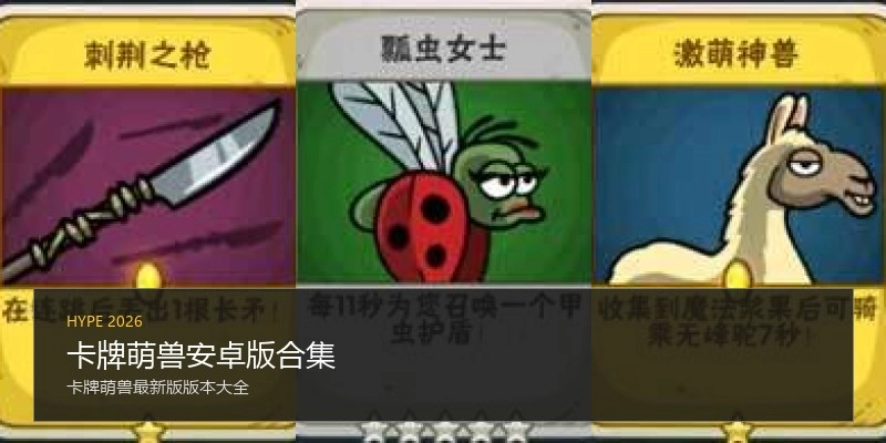 卡牌萌兽安卓版合集