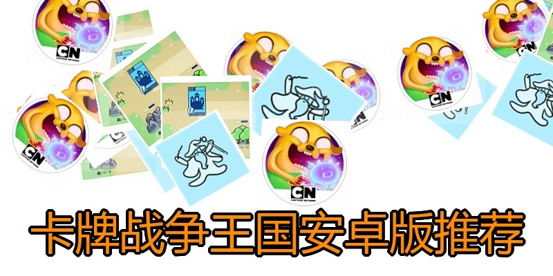 卡牌战争王国安卓版推荐