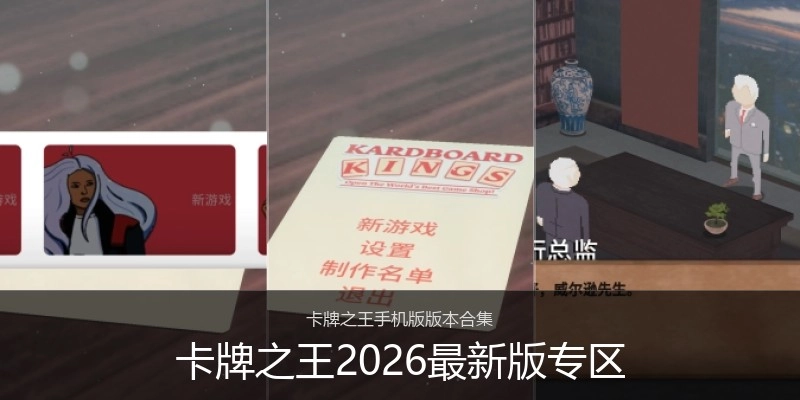 卡牌之王2026最新版专区