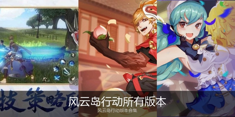 风云岛行动所有版本