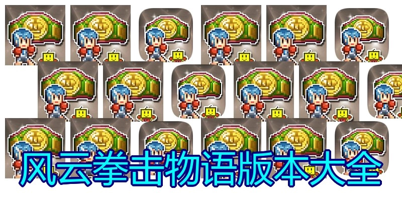 风云拳击物语版本大全
