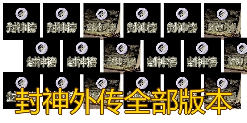 封神外传全部版本