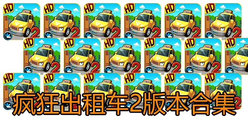 疯狂出租车2版本合集