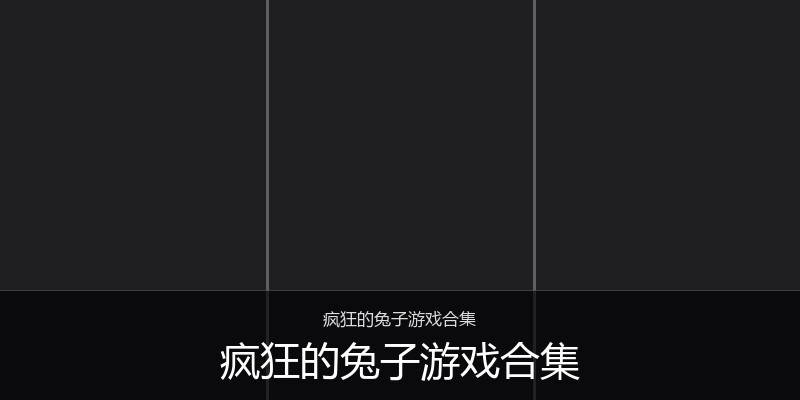 疯狂的兔子游戏合集