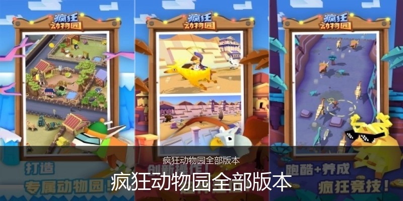 疯狂动物园全部版本