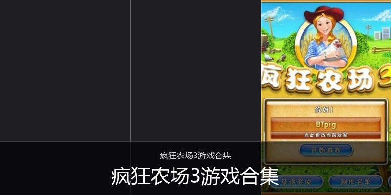 疯狂农场3游戏合集