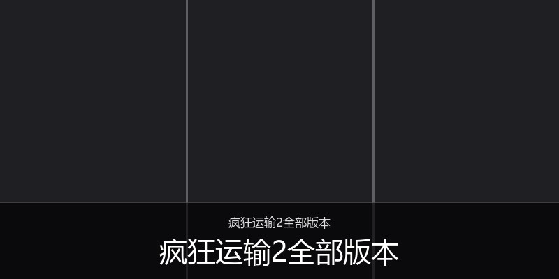 疯狂运输2全部版本