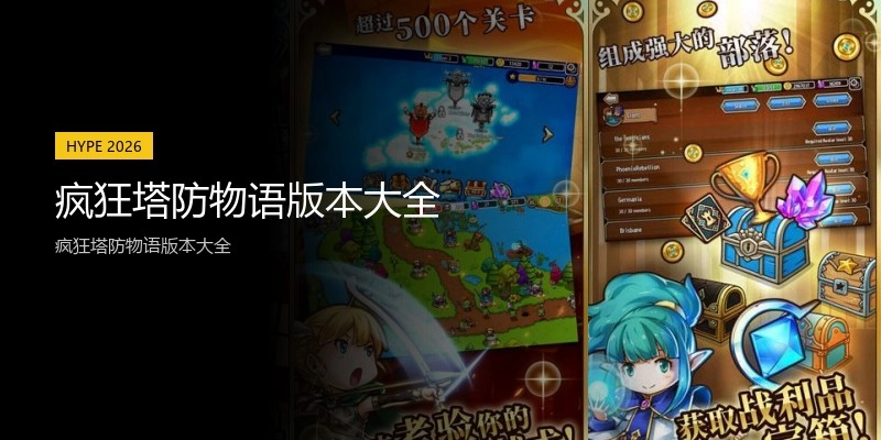 疯狂塔防物语版本大全