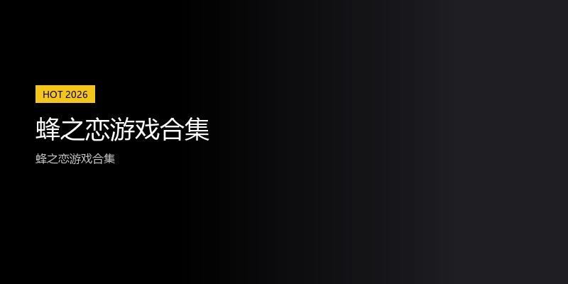 蜂之恋游戏合集