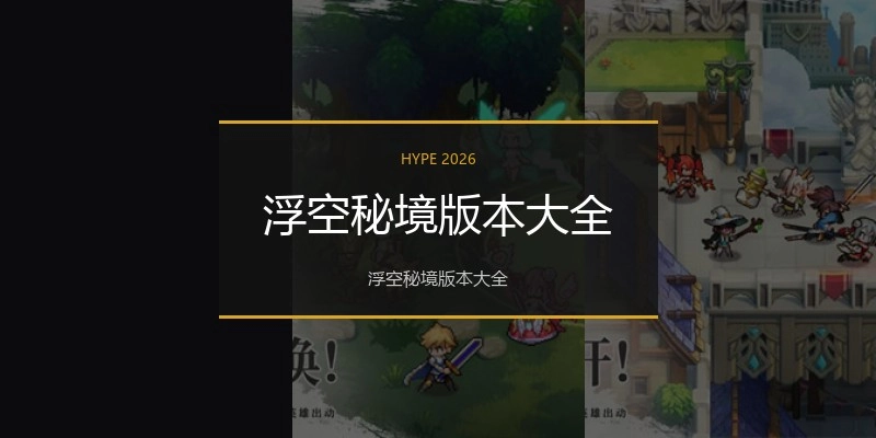 浮空秘境版本大全