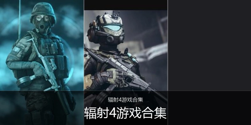 辐射4游戏合集