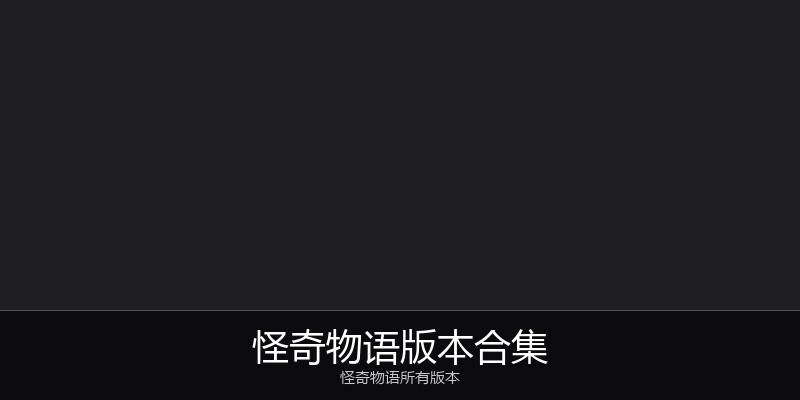 怪奇物语版本合集