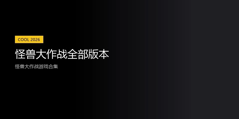 怪兽大作战全部版本