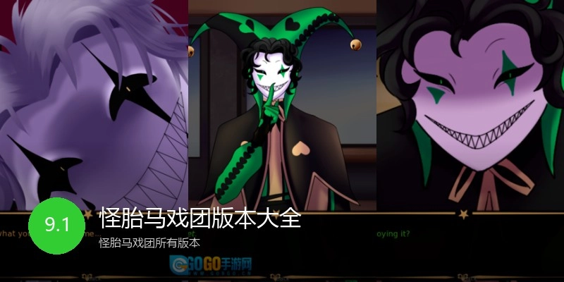 怪胎马戏团版本大全