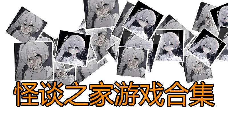 怪谈之家游戏合集