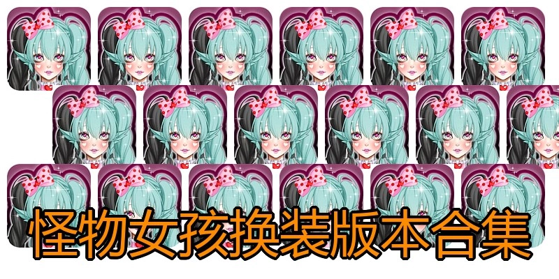 怪物女孩换装版本合集