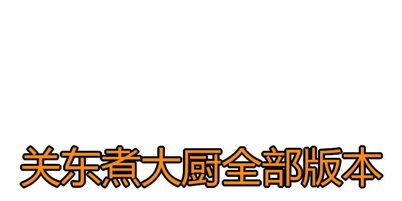 关东煮大厨全部版本