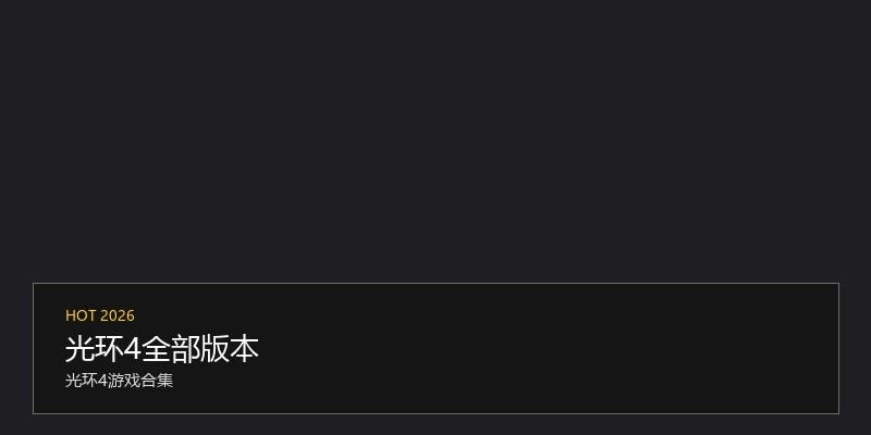 光环4全部版本