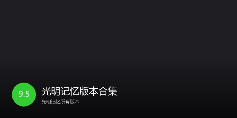光明记忆版本合集