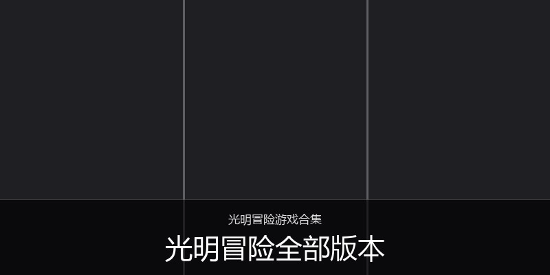 光明冒险全部版本