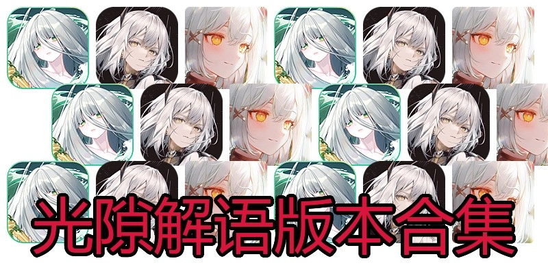 光隙解语版本合集