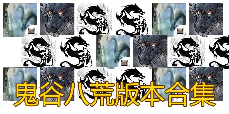 鬼谷八荒版本合集