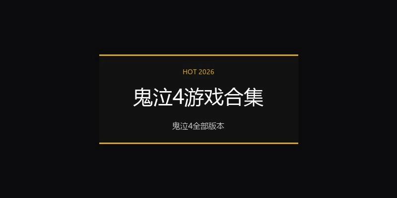 鬼泣4游戏合集
