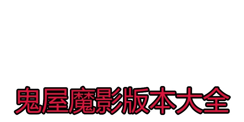 鬼屋魔影版本大全