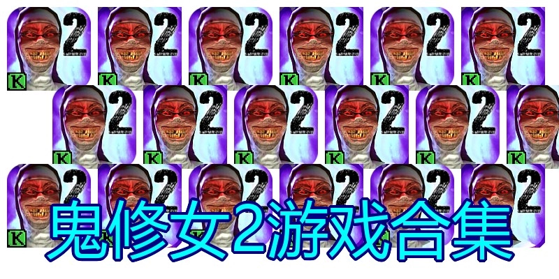 鬼修女2游戏合集