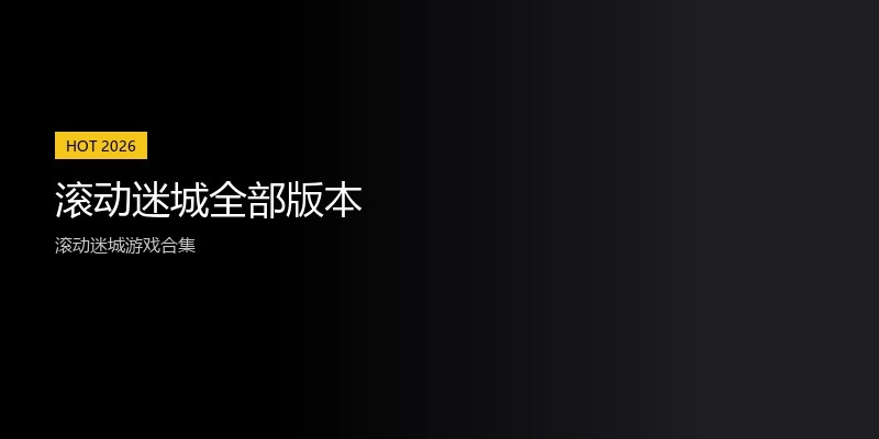 滚动迷城全部版本